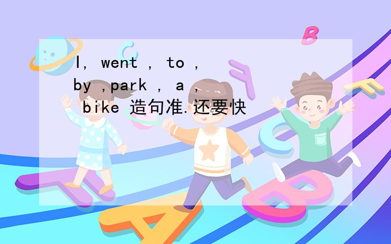I, went , to ,by ,park , a , bike 造句准.还要快