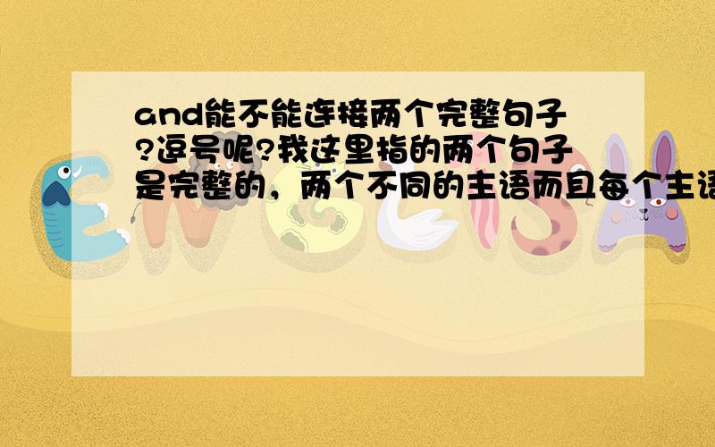 and能不能连接两个完整句子?逗号呢?我这里指的两个句子是完整的，两个不同的主语而且每个主语都有配套的谓宾结构，比如说:our road sometimes moved righe alongside the turnpiked 和 we could see the new ca