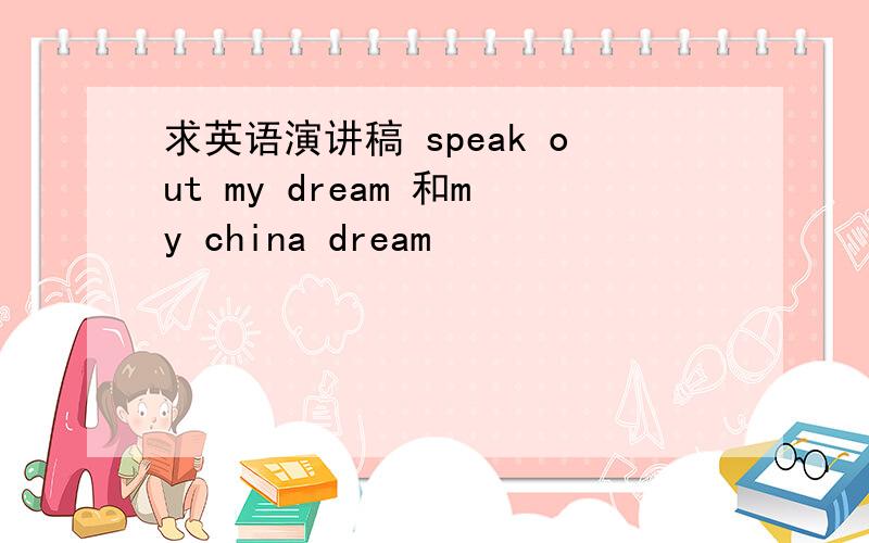 求英语演讲稿 speak out my dream 和my china dream