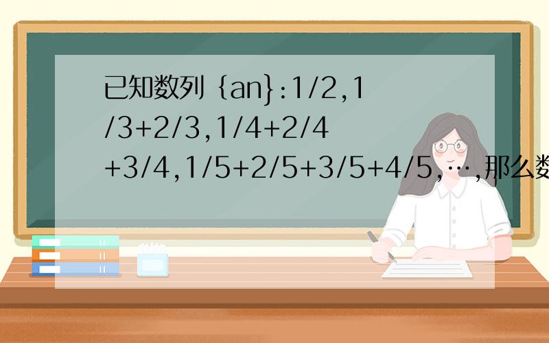 已知数列｛an}:1/2,1/3+2/3,1/4+2/4+3/4,1/5+2/5+3/5+4/5,…,那么数列｛bn｝=｛1/ana（n+1）｝前n项的和求详解4/[n(n+1)] = 4/n - 4/(n+1)这步以及这步以下的每个步骤都不懂有人有别的方法或是能替我解说吗？