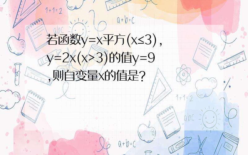 若函数y=x平方(x≤3),y=2x(x>3)的值y=9,则自变量x的值是?