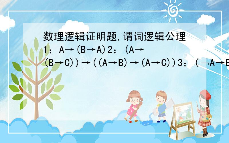 数理逻辑证明题,谓词逻辑公理1：A→(B→A)2：(A→(B→C))→((A→B)→(A→C))3：(﹁A→B) →((﹁A→﹁B) →A)推理规则：分离规则：如果A,并且A→B,那么B.Th1：C→(D→(C→D));Th2(D→A)→(D→D)Th3((A→A) →A