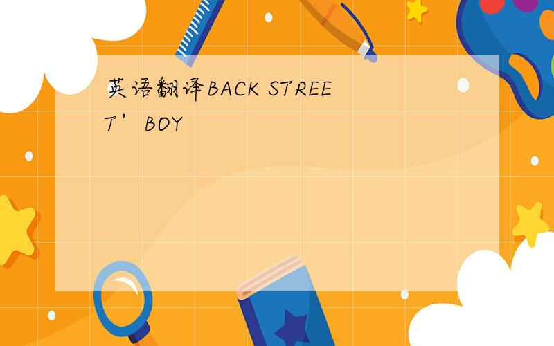 英语翻译BACK STREET’BOY