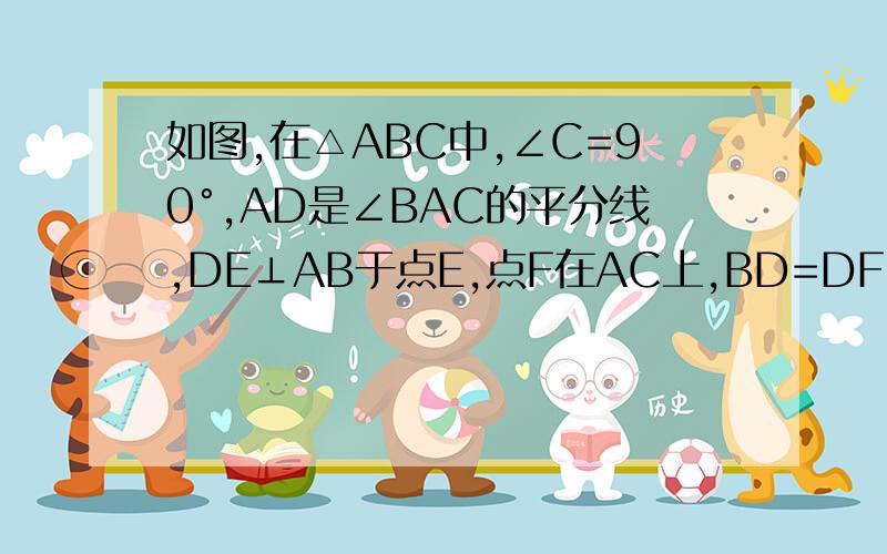 如图,在△ABC中,∠C=90°,AD是∠BAC的平分线,DE⊥AB于点E,点F在AC上,BD=DF,CF=EB.求证：AB=AF+2EB