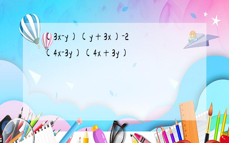 (3x-y)(y+3x)-2(4x-3y)(4x+3y)