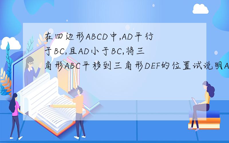 在四边形ABCD中,AD平行于BC,且AD小于BC,将三角形ABC平移到三角形DEF的位置试说明AD+BC=BF