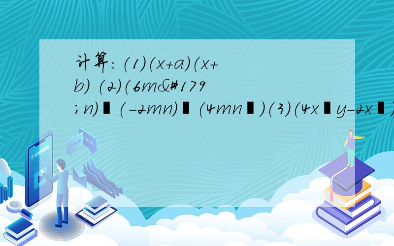 计算：(1)(x+a)(x+b) (2)(6m³n)•(-2mn)∕(4mn²)(3)(4x²y-2x³)∕(-2x)² (4)(1∕2)^0*3^-2