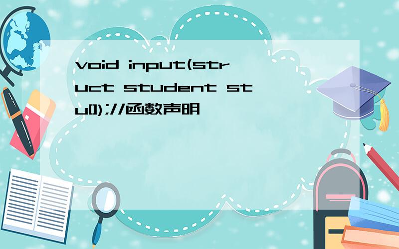 void input(struct student stu[]);//函数声明
