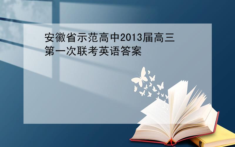 安徽省示范高中2013届高三第一次联考英语答案
