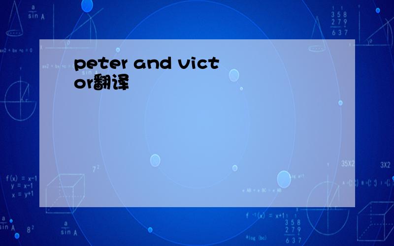 peter and victor翻译
