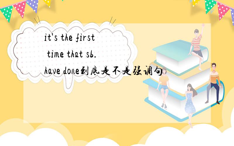 it's the first time that sb.have done到底是不是强调句