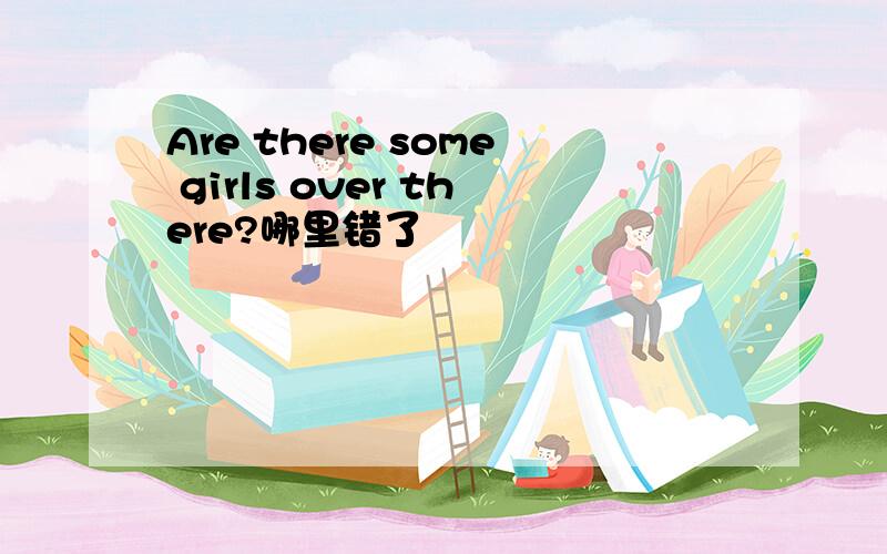 Are there some girls over there?哪里错了