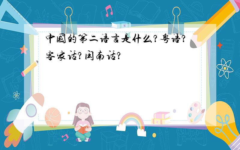 中国的第二语言是什么?粤语?客家话?闽南话?