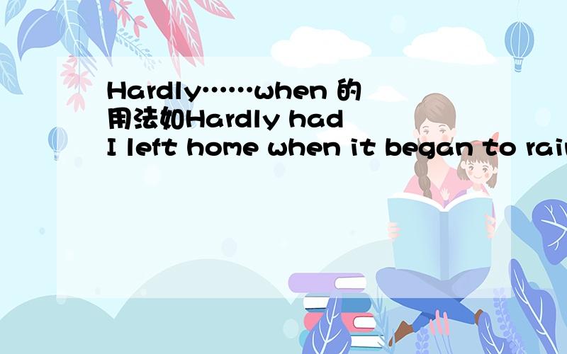 Hardly……when 的用法如Hardly had I left home when it began to rain.