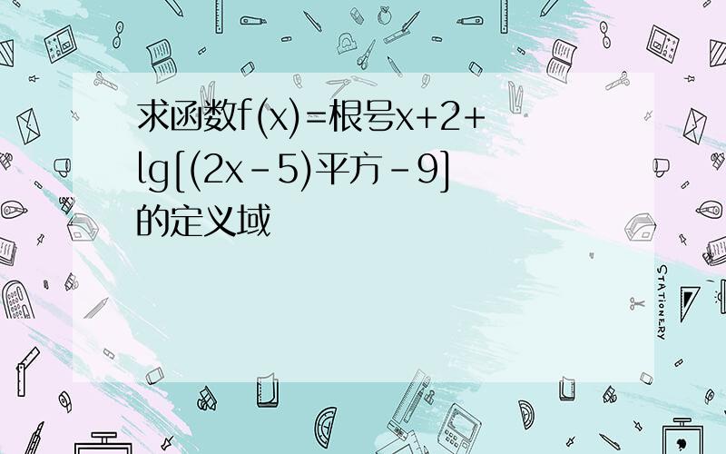求函数f(x)=根号x+2+lg[(2x-5)平方-9]的定义域