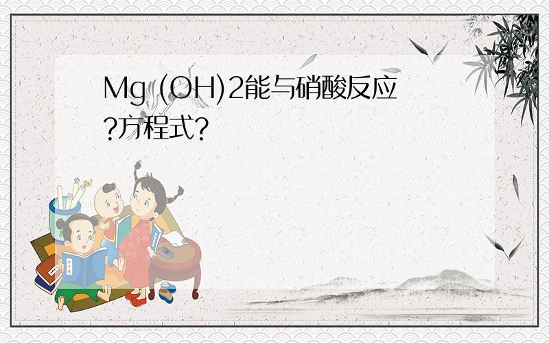 Mg (OH)2能与硝酸反应?方程式?