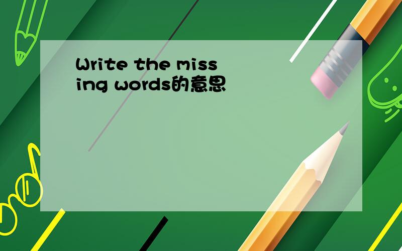 Write the missing words的意思