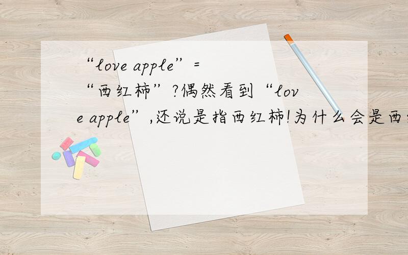 “love apple”= “西红柿”?偶然看到“love apple”,还说是指西红柿!为什么会是西红柿呢?