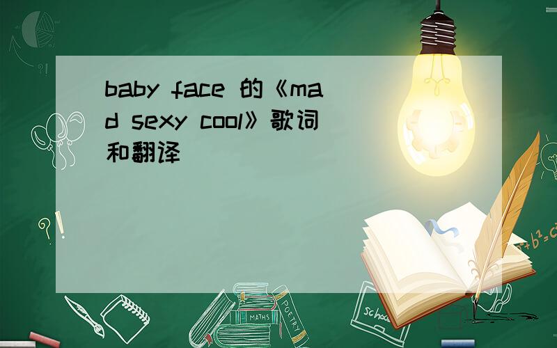 baby face 的《mad sexy cool》歌词和翻译