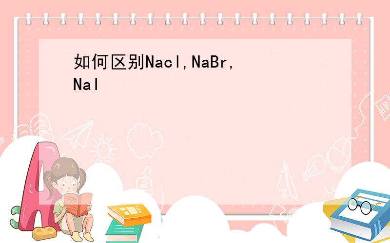 如何区别Nacl,NaBr,NaI