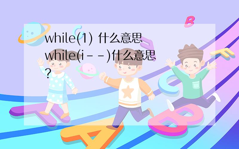 while(1) 什么意思 while(i--)什么意思?