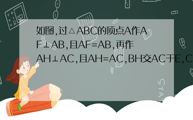 如图,过△ABC的顶点A作AF⊥AB,且AF=AB,再作AH⊥AC,且AH=AC,BH交AC于E,CF交AB于D,DH与CF相交于点O,求证1,HB=CF,2,HB⊥CF