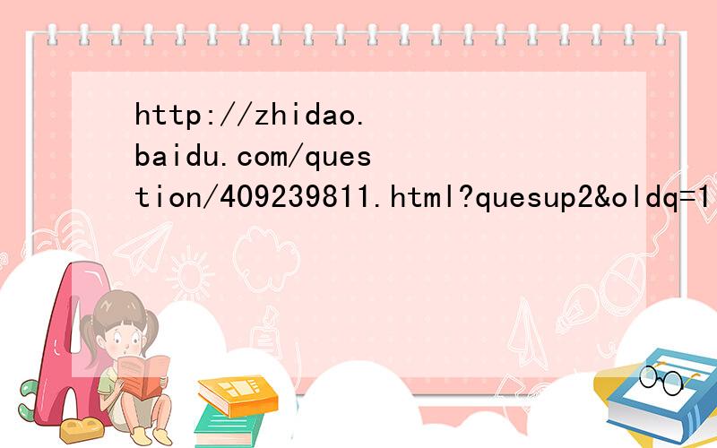 http://zhidao.baidu.com/question/409239811.html?quesup2&oldq=1 这有道题