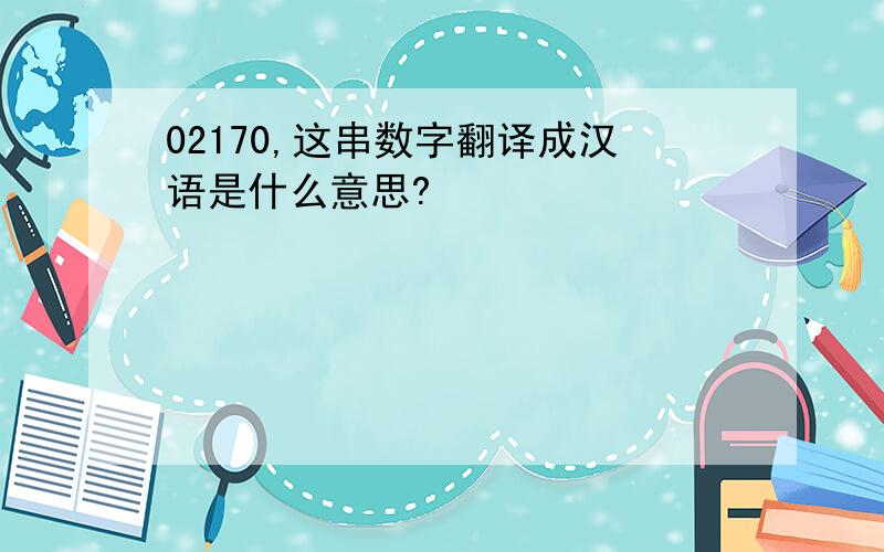 02170,这串数字翻译成汉语是什么意思?