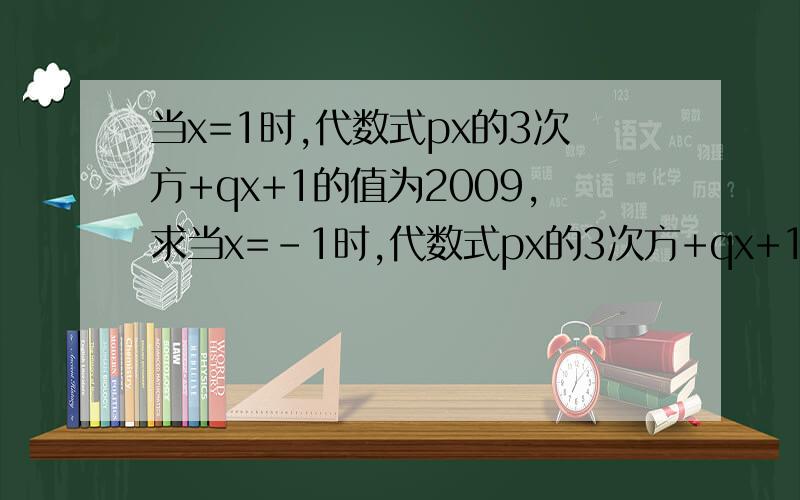 当x=1时,代数式px的3次方+qx+1的值为2009,求当x=-1时,代数式px的3次方+qx+1的值