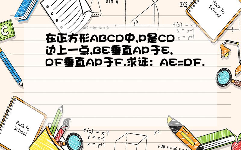 在正方形ABCD中,P是CD边上一点,BE垂直AP于E,DF垂直AP于F.求证：AE=DF.