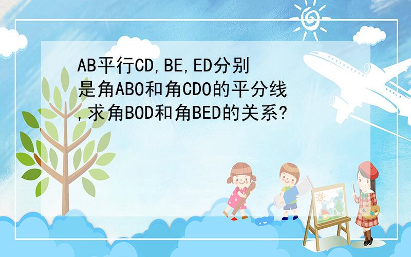 AB平行CD,BE,ED分别是角ABO和角CDO的平分线,求角BOD和角BED的关系?