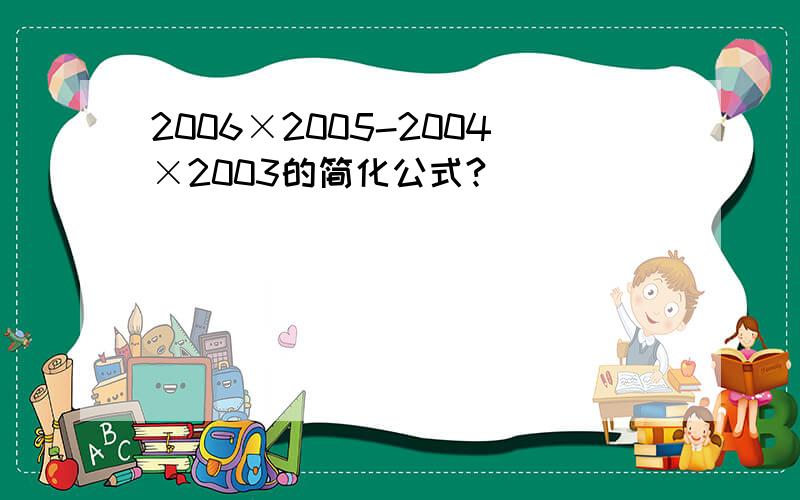 2006×2005-2004×2003的简化公式?