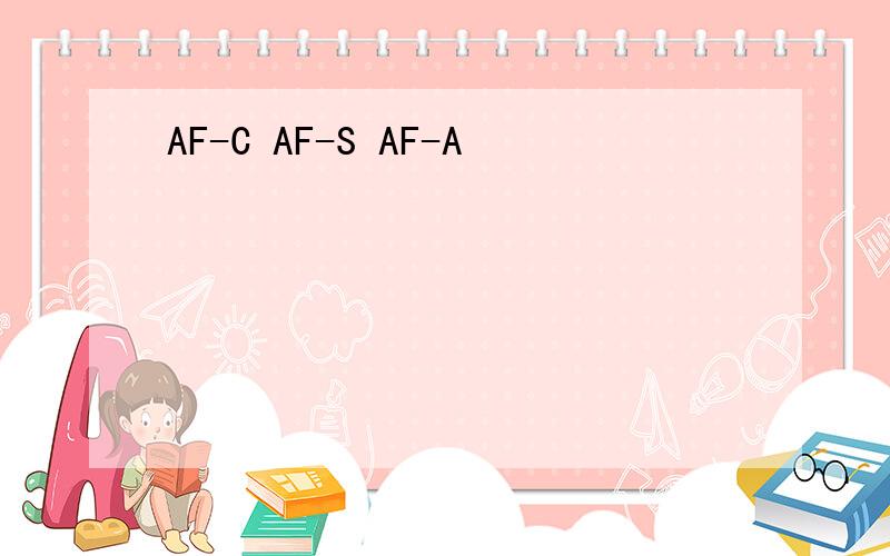 AF-C AF-S AF-A