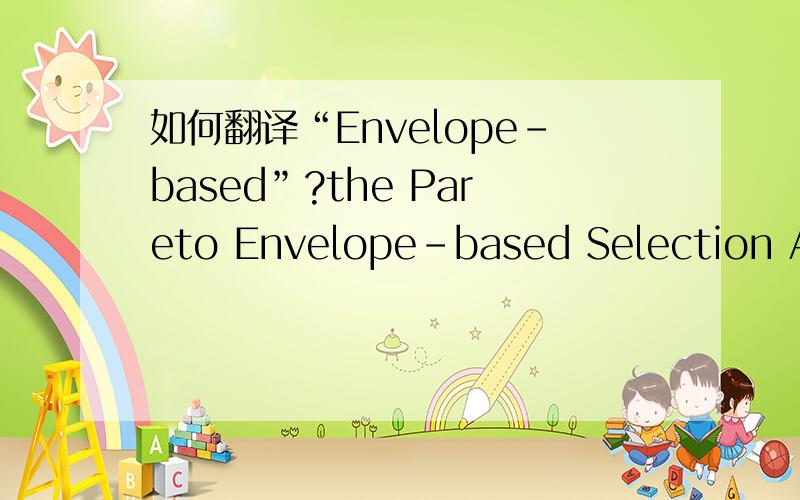 如何翻译“Envelope-based”?the Pareto Envelope－based Selection Algorithm