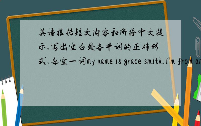 英语根据短文内容和所给中文提示,写出空白处各单词的正确形式,每空一词my name is grace smith.i'm from america.beijing is a good (1) ____ (地方) to live in.i (2)____(学习) chinese here.my school is vrey (3)____(漂亮