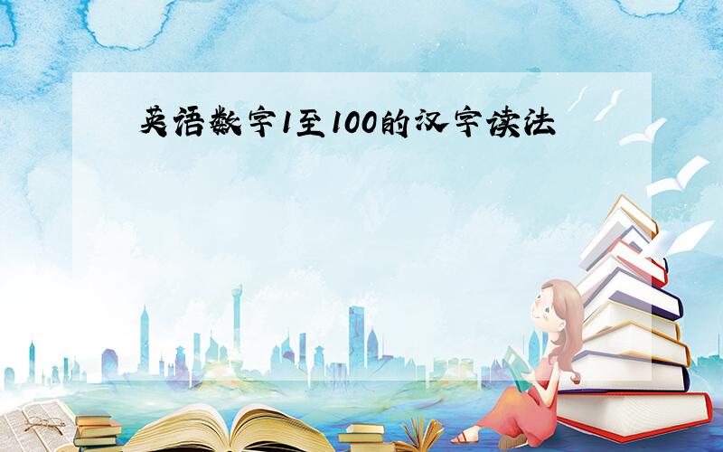英语数字1至100的汉字读法