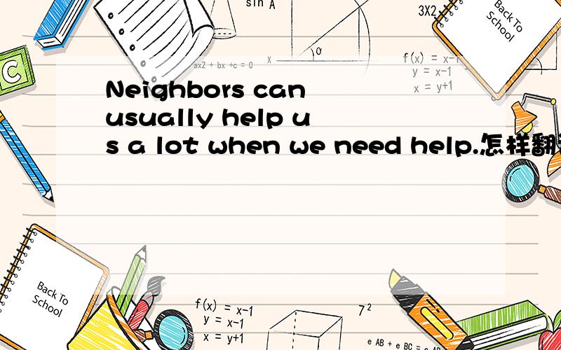 Neighbors can usually help us a lot when we need help.怎样翻译