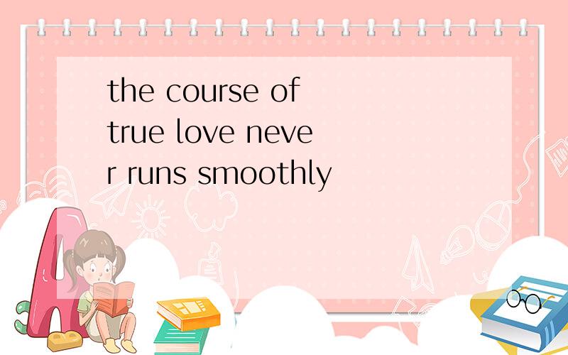 the course of true love never runs smoothly