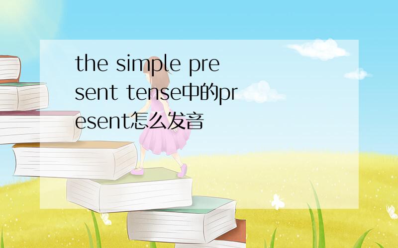 the simple present tense中的present怎么发音