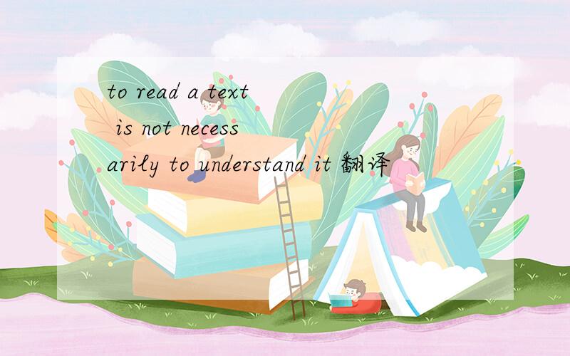 to read a text is not necessarily to understand it 翻译