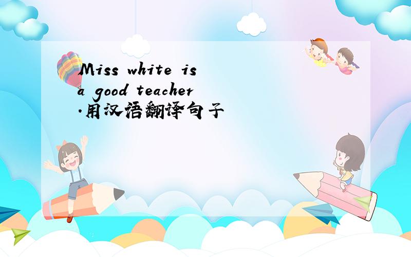 Miss white is a good teacher.用汉语翻译句子