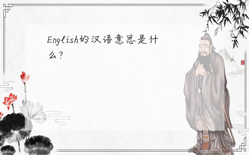 English的汉语意思是什么?