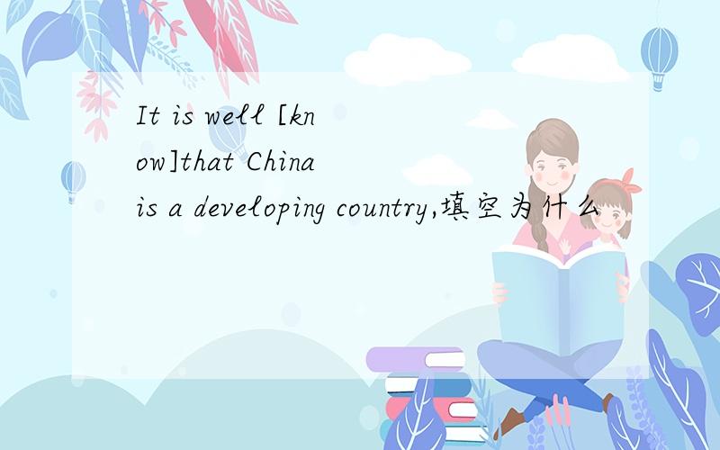 It is well [know]that China is a developing country,填空为什么