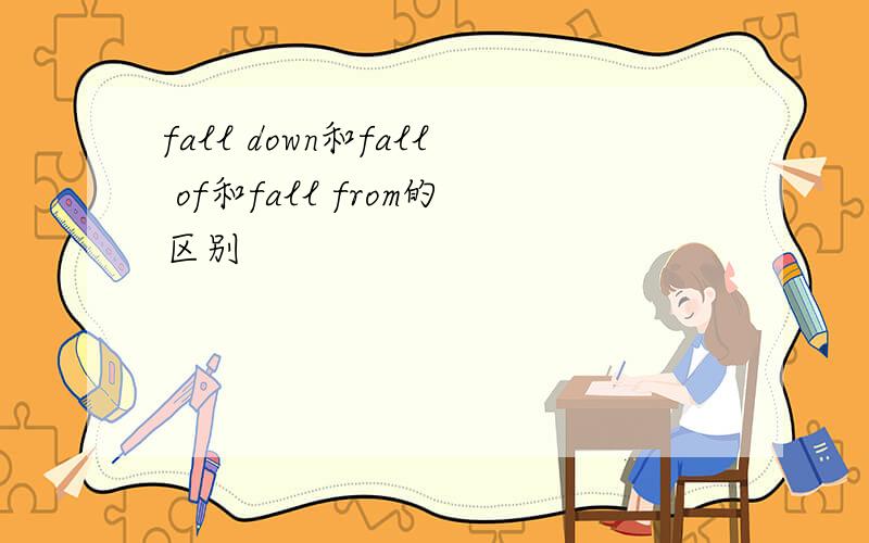 fall down和fall of和fall from的区别