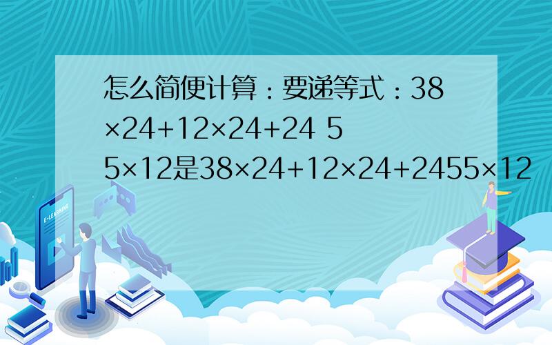 怎么简便计算：要递等式：38×24+12×24+24 55×12是38×24+12×24+2455×12