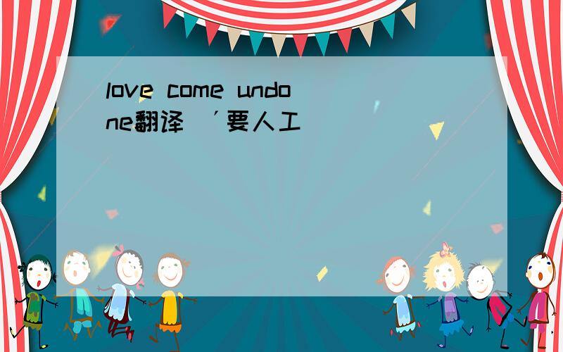 love come undone翻译(´要人工