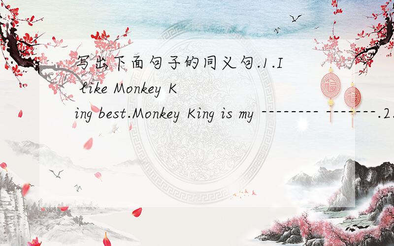 写出下面句子的同义句.1.I like Monkey King best.Monkey King is my -------- -------.2.How honest the girl is!-------- -------- honest girl she is!3.It rained and rained .It rained --------- and ----------.4.Tim received a letter from his new
