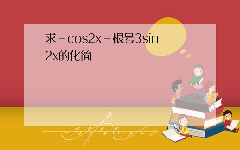求-cos2x-根号3sin2x的化简