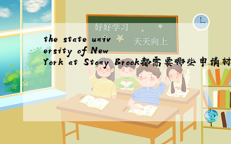 the state university of New York at Stony Brook都需要哪些申请材料