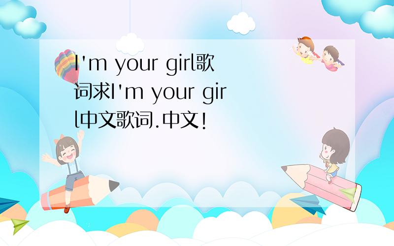 I'm your girl歌词求I'm your girl中文歌词.中文!